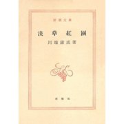 浅草紅団（新潮社） [電子書籍]
