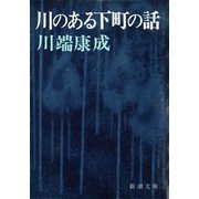 川のある下町の話（新潮社） [電子書籍]