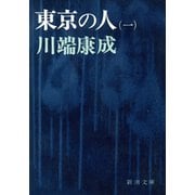 東京の人（第1）（新潮社） [電子書籍]