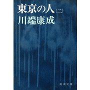 東京の人（第2）（新潮社） [電子書籍]
