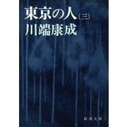 東京の人（第3）（新潮社） [電子書籍]