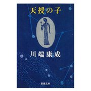 天授の子（新潮社） [電子書籍]