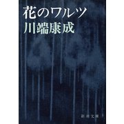 花のワルツ（新潮社） [電子書籍]