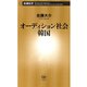 オーディション社会 韓国（新潮新書）（新潮社） [電子書籍]