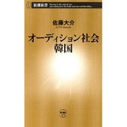 オーディション社会 韓国（新潮新書）（新潮社） [電子書籍]