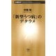「新型うつ病」のデタラメ（新潮新書）（新潮社） [電子書籍]