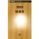 財務省（新潮新書）（新潮社） [電子書籍]