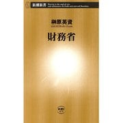 財務省（新潮新書）（新潮社） [電子書籍]
