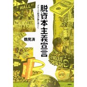 脱資本主義宣言―グローバル経済が蝕む暮らし―（新潮社） [電子書籍]