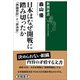 日本はなぜ開戦に踏み切ったか―「両論併記」と「非決定」―（新潮選書）（新潮社） [電子書籍]