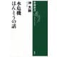 水危機 ほんとうの話（新潮選書）（新潮社） [電子書籍]