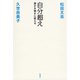 自分超え―弱さを強さに変える―（新潮社） [電子書籍]