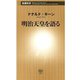明治天皇を語る（新潮新書）（新潮社） [電子書籍]