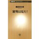 審判は見た！（新潮新書）（新潮社） [電子書籍]