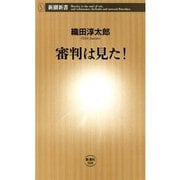 審判は見た！（新潮新書）（新潮社） [電子書籍]