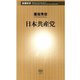 日本共産党（新潮新書）（新潮社） [電子書籍]