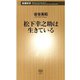 松下幸之助は生きている（新潮新書）（新潮社） [電子書籍]