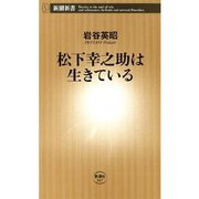 松下幸之助は生きている（新潮新書）（新潮社） [電子書籍]