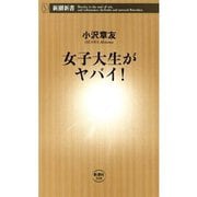 女子大生がヤバイ！（新潮新書）（新潮社） [電子書籍]