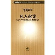 凡人起業―「カリスマ経営者」は見習うな！―（新潮新書）（新潮社） [電子書籍]