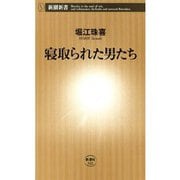 寝取られた男たち（新潮新書）（新潮社） [電子書籍]