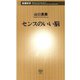 センスのいい脳（新潮新書）（新潮社） [電子書籍]