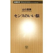 センスのいい脳（新潮新書）（新潮社） [電子書籍]