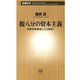 腹八分の資本主義―日本の未来はここにある！―（新潮新書）（新潮社） [電子書籍]