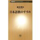 日本語教のすすめ（新潮新書）（新潮社） [電子書籍]