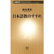 日本語教のすすめ（新潮新書）（新潮社） [電子書籍]