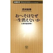 おへそはなぜ一生消えないか―人体の謎を解く―（新潮新書）（新潮社） [電子書籍]