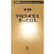 中国共産党を作った13人（新潮新書）（新潮社） [電子書籍]