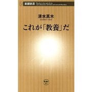これが「教養」だ（新潮新書）（新潮社） [電子書籍]