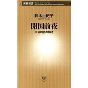 開国前夜―田沼時代の輝き―（新潮新書）（新潮社） [電子書籍]