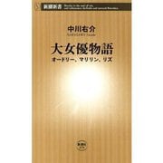 大女優物語―オードリー、マリリン、リズ―（新潮新書）（新潮社） [電子書籍]