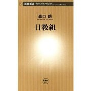 日教組（新潮新書）（新潮社） [電子書籍]