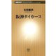 阪神タイガース（新潮新書）（新潮社） [電子書籍]