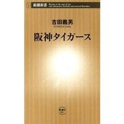 阪神タイガース（新潮新書）（新潮社） [電子書籍]