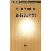 銀行員諸君！（新潮新書）（新潮社） [電子書籍]