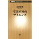 不老不死のサイエンス（新潮新書）（新潮社） [電子書籍]