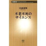 不老不死のサイエンス（新潮新書）（新潮社） [電子書籍]