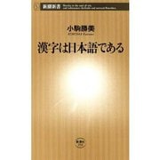 漢字は日本語である（新潮新書）（新潮社） [電子書籍]