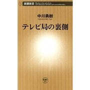 テレビ局の裏側（新潮新書）（新潮社） [電子書籍]