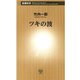 ツキの波（新潮新書）（新潮社） [電子書籍]
