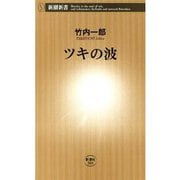 ツキの波（新潮新書）（新潮社） [電子書籍]