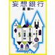 妄想銀行（新潮社） [電子書籍]