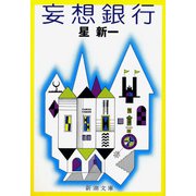 妄想銀行（新潮社） [電子書籍]