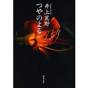 つやのよる（新潮社） [電子書籍]
