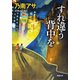 すれ違う背中を（新潮社） [電子書籍]