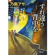 すれ違う背中を（新潮社） [電子書籍]